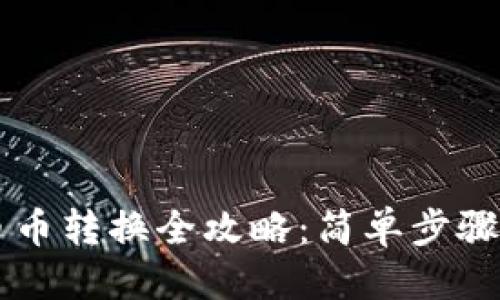 优质
TPWallet币币转换全攻略:简单步骤与注意事项