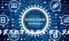 优质2023年最佳数字钱包推荐：安全、便捷、功能