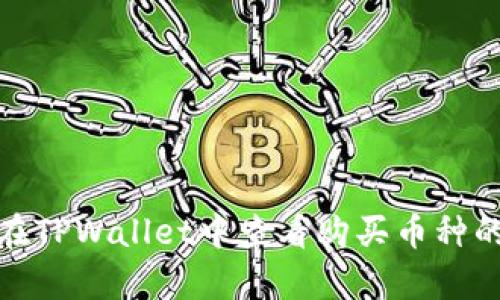 如何在TPWallet中查看购买币种的单价