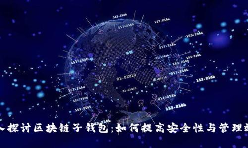 深入探讨区块链子钱包:如何提高安全性与管理效率