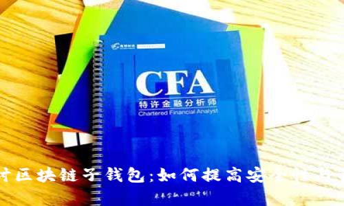 深入探讨区块链子钱包:如何提高安全性与管理效率