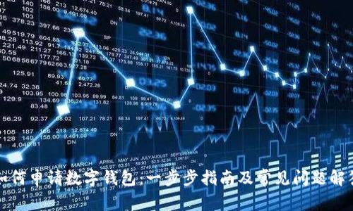 如何申请数字钱包:一步步指南及常见问题解答