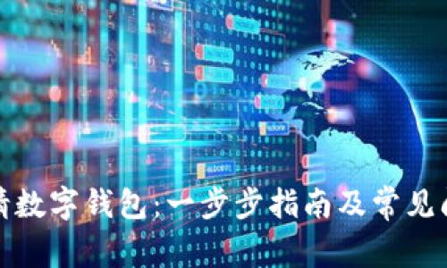 如何申请数字钱包:一步步指南及常见问题解答