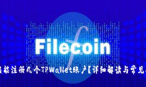 一个邮箱能注册几个TPWallet账户？详细解读与常见问题解答