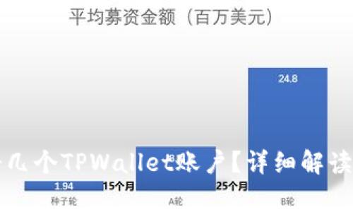 一个邮箱能注册几个TPWallet账户？详细解读与常见问题解答