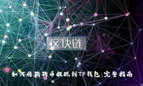 如何将狗狗币提现到TP钱包:完整指南