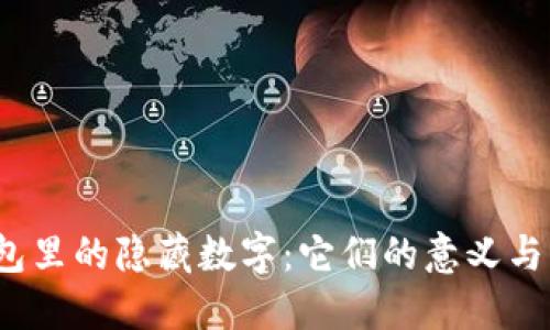 Gucci钱包里的隐藏数字:它们的意义与识别技巧