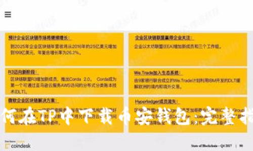 如何在TP中下载币安钱包:完整指南