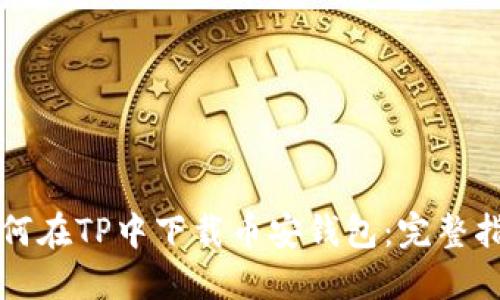 如何在TP中下载币安钱包:完整指南