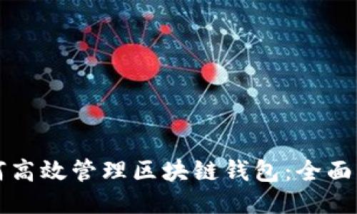 如何高效管理区块链钱包:全面指南