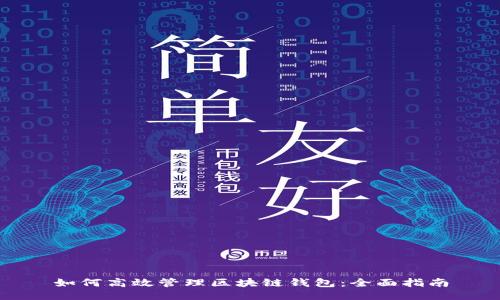 如何高效管理区块链钱包:全面指南