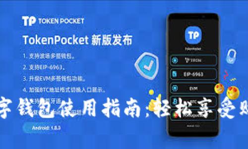 宜家数字钱包使用指南：轻松享受购物便利