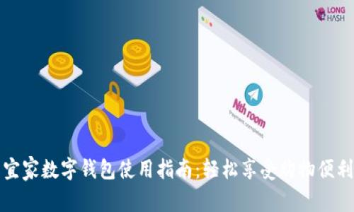 宜家数字钱包使用指南：轻松享受购物便利