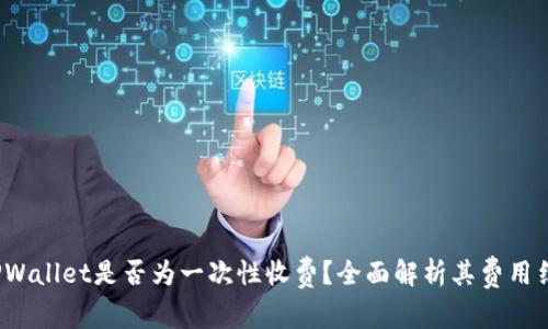 TPWallet是否为一次性收费?全面解析其费用结构