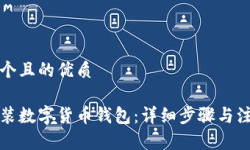 思考一个且的优质
如何安装数字货币钱包:详细步骤与注意事项