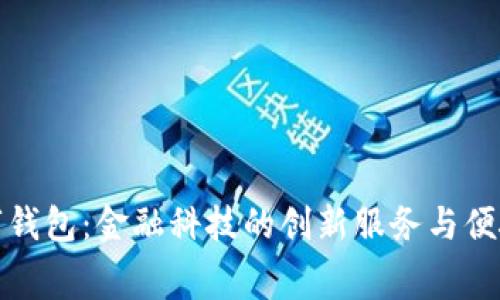 美团开数字钱包：金融科技的创新服务与便捷消费体验