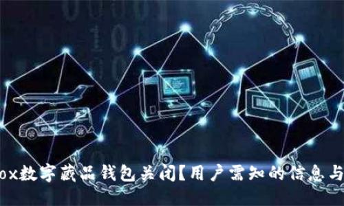 搜索
为什么Ibox数字藏品钱包关闭？用户需知的信息与应对策略