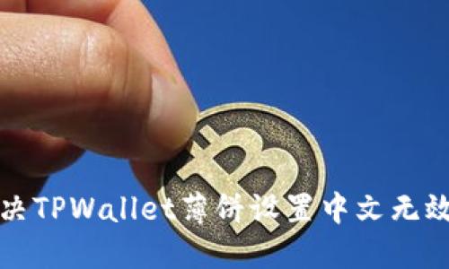 如何解决TPWallet薄饼设置中文无效的问题