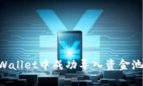 如何在TPWallet中成功导入资金池:完整指南