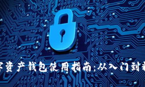 数字资产钱包使用指南：从入门到精通