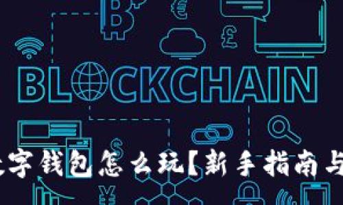:
AToken数字钱包怎么玩?新手指南与实用技巧