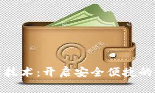 数字钱包生态技术：开启安全便捷的未来支付方式