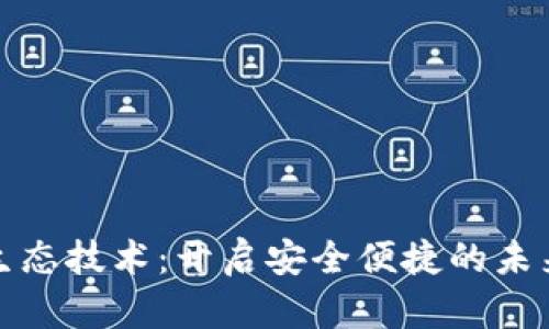 数字钱包生态技术：开启安全便捷的未来支付方式