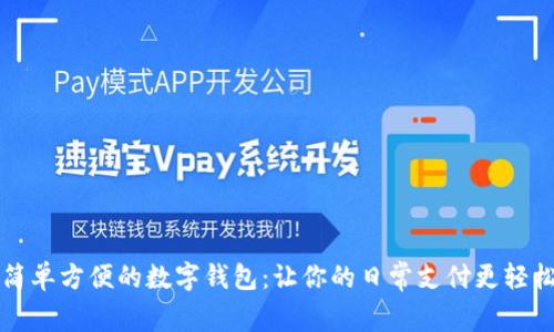 简单方便的数字钱包:让你的日常支付更轻松