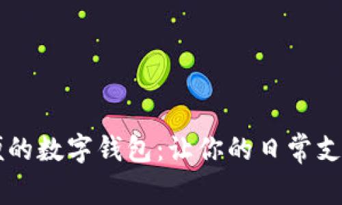 简单方便的数字钱包:让你的日常支付更轻松