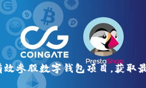 如何有效参股数字钱包项目,获取最大回报