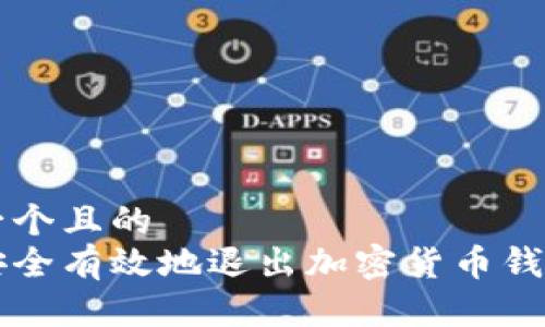 思考一个且的
如何安全有效地退出加密货币钱包账户