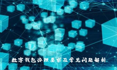 数字钱包办理要求及常见问题解析