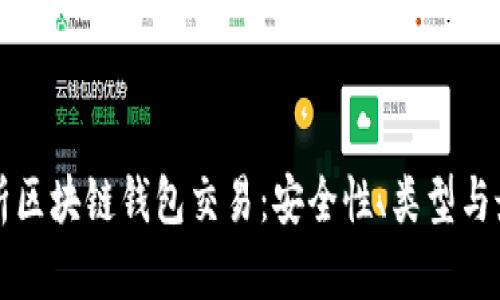 全面解析区块链钱包交易：安全性、类型与最佳实践