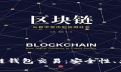 全面解析区块链钱包交易：安全性、类型与最佳