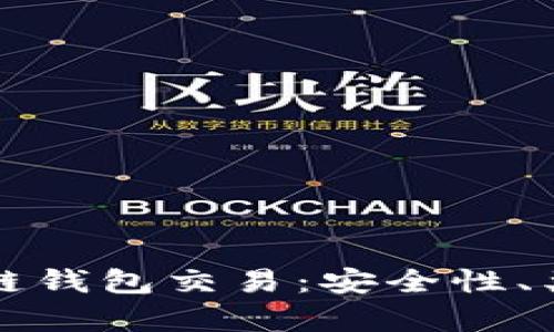 全面解析区块链钱包交易：安全性、类型与最佳实践