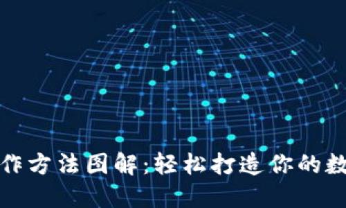 推特加密钱包制作方法图解:轻松打造你的数字资产保护工具