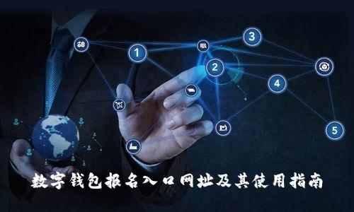 数字钱包报名入口网址及其使用指南