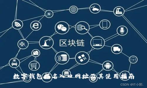 数字钱包报名入口网址及其使用指南