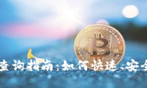 区块链钱包转账记录查询指南:如何快速、安全地追踪您的交易历史