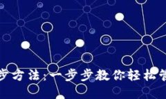 数字货币钱包同步方法：一步步教你轻松管理你