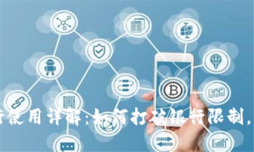 数字钱包跨行使用详解:如何打破银行限制,实现便捷交易