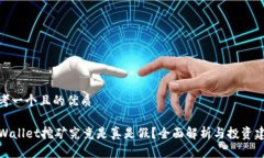 思考一个且的优质TPWallet挖矿究竟是真是假？全面