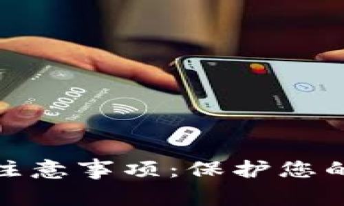 加密钱包使用注意事项:保护您的数字资产安全