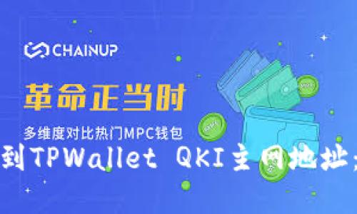 : 如何找到TPWallet QKI主网地址:完整指南