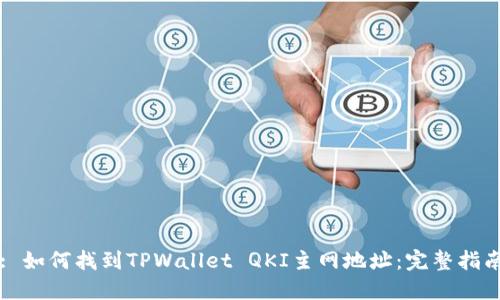 : 如何找到TPWallet QKI主网地址:完整指南