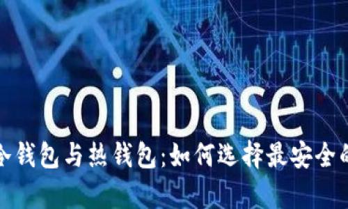 数字货币冷钱包与热钱包:如何选择最安全的储存方式
