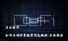 与关键词如何正确设置数字钱包地址：全面指南
