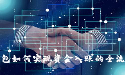 数字钱包如何实现资金入账的全流程解析
