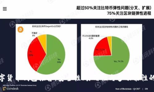 优质  
最好的数字货币钱包推荐：安全性、易用性与多功能性的完美结合