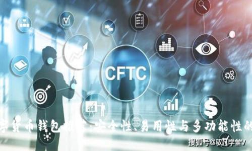 优质  
最好的数字货币钱包推荐：安全性、易用性与多功能性的完美结合